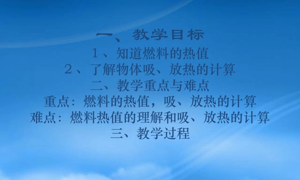 一、教学目标1、知道燃料的热值2、了解物体吸、放热的计算二、