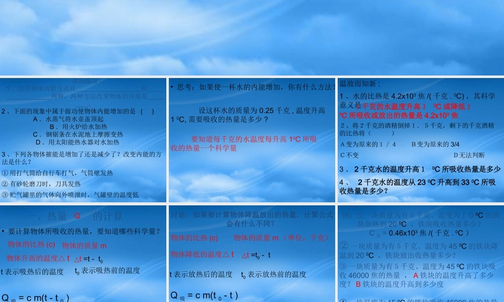 一、教学目标1、知道燃料的热值2、了解物体吸、放热的计算二、