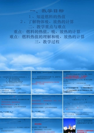 一、教学目标1、知道燃料的热值2、了解物体吸、放热的计算二、