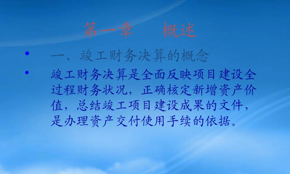 一、竣工财务决算的概念竣工财务决算是全面反映项目建