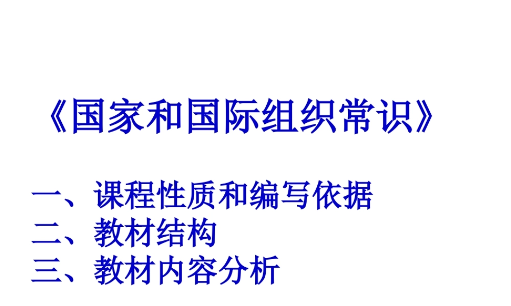 一、课程性质和编写依据（一）课程的性质《国家和国际组织常