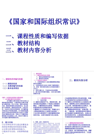 一、课程性质和编写依据（一）课程的性质《国家和国际组织常