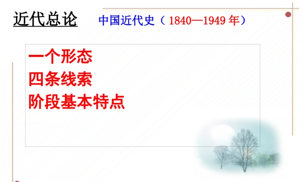 一、列强入侵与民族危机15
