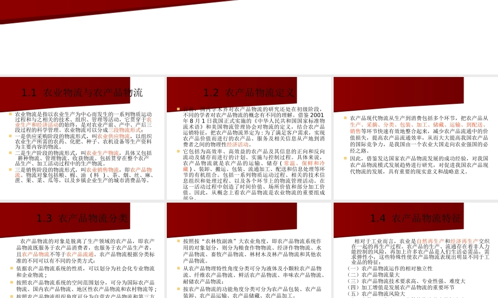 一、农产品物流概述