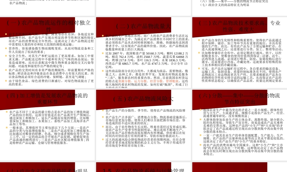 一、农产品物流概述