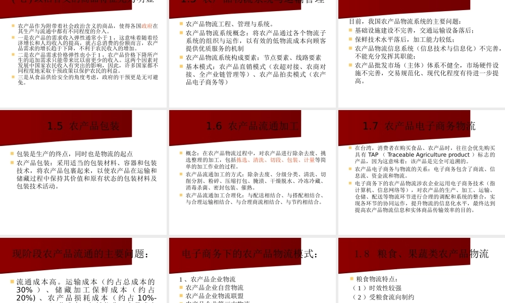 一、农产品物流概述