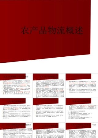 一、农产品物流概述