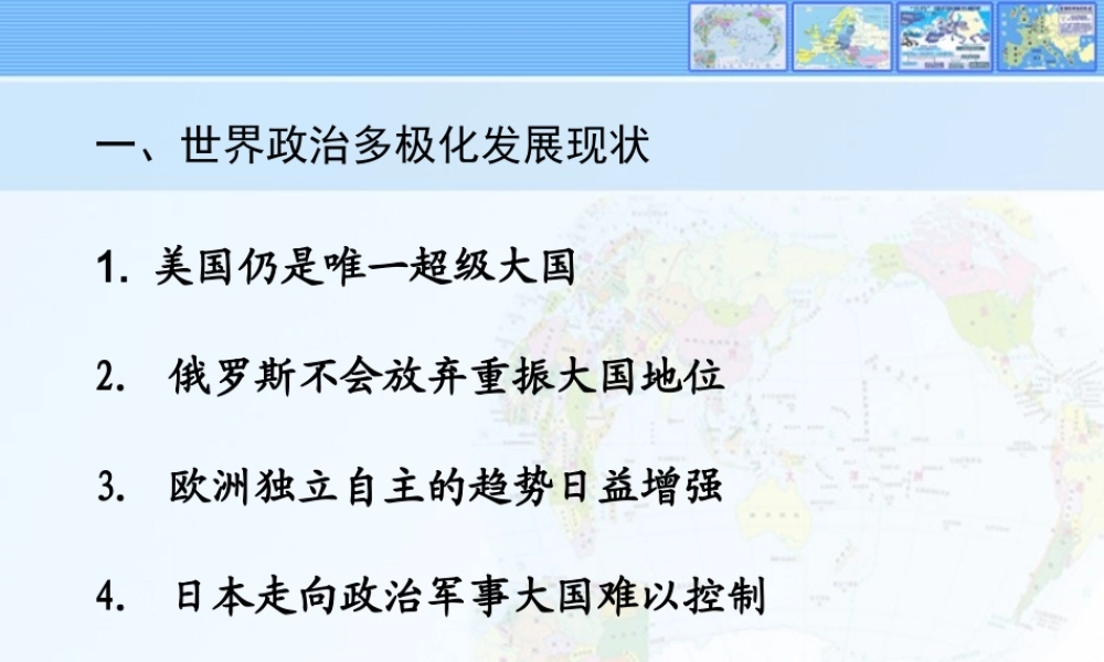 一、世界政治多极化发展现状