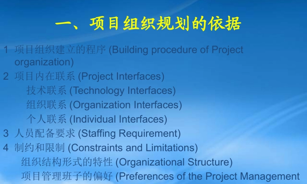 一、项目组织规划的依据