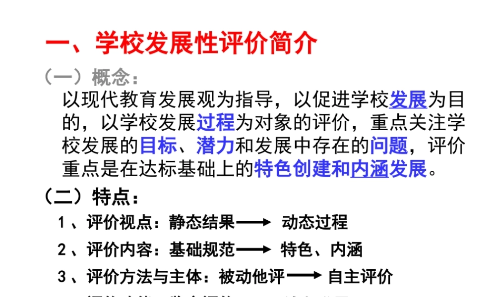 一、学校发展性评价简介ppt-一、学校发展性评价简价
