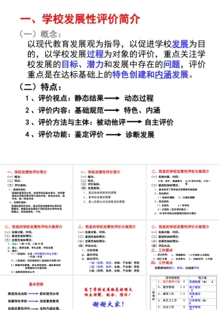 一、学校发展性评价简介ppt-一、学校发展性评价简价
