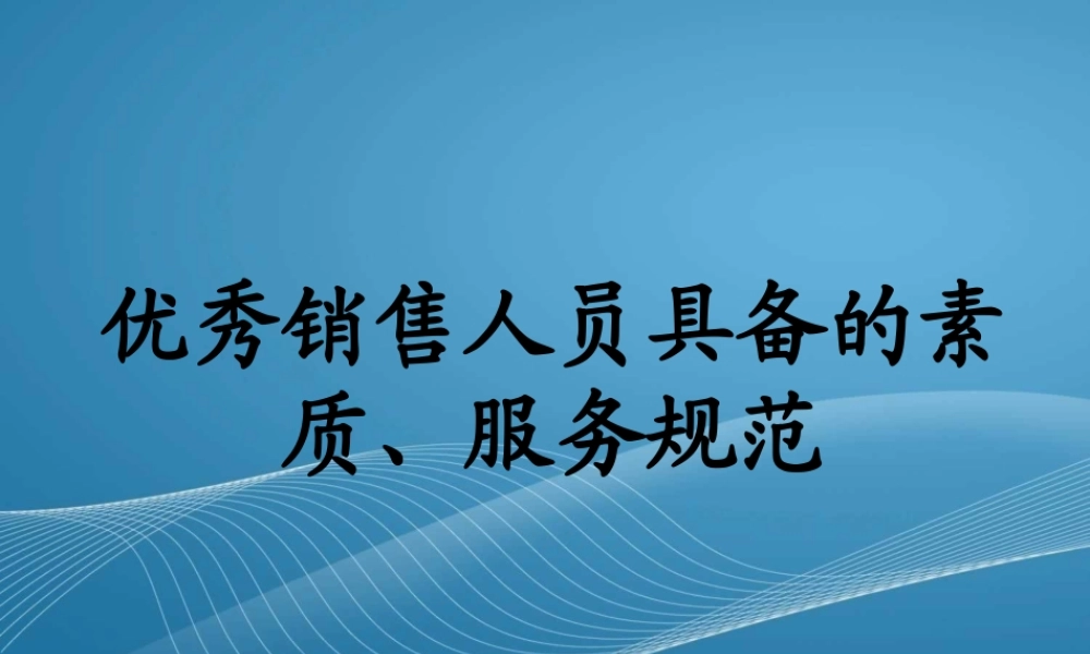一、优秀销售人员具备礼仪服务规范2