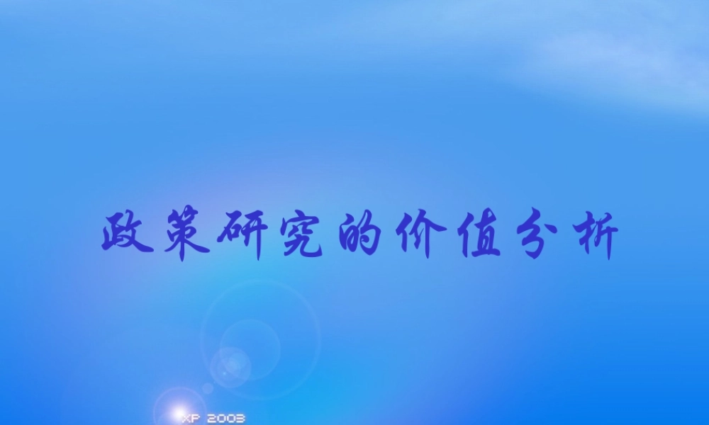 一、政策研究中的价值分析