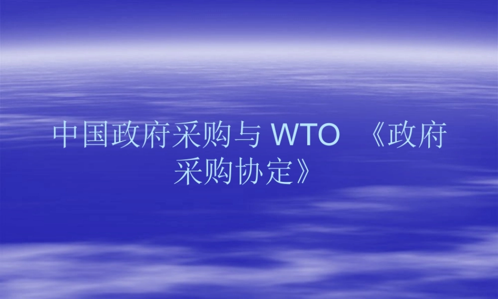 一、政府采购协议一般