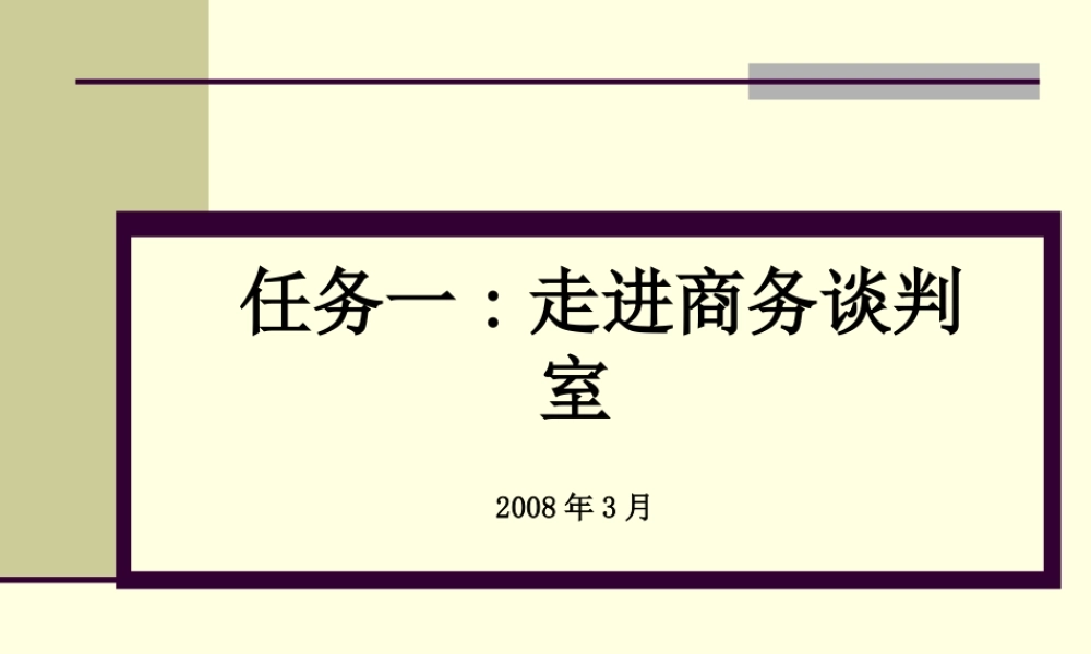 一：走进谈判室成为金牌谈判师
