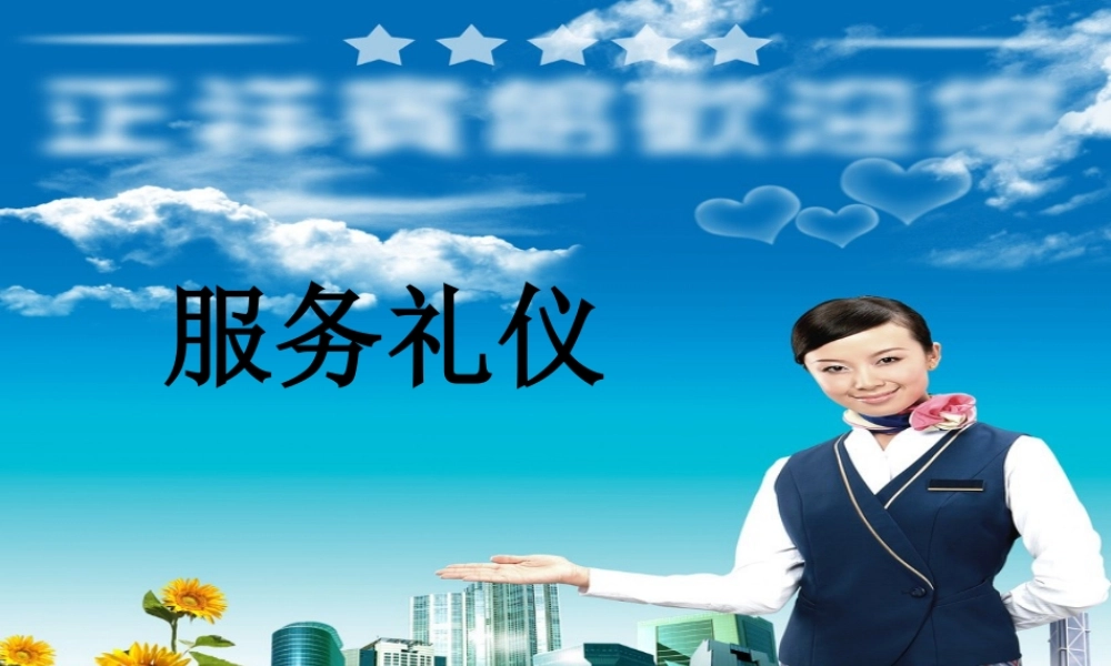 一__服务礼仪溯源
