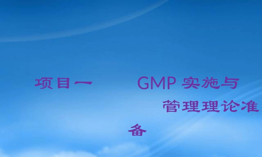 一GMP实施与管理理论准备