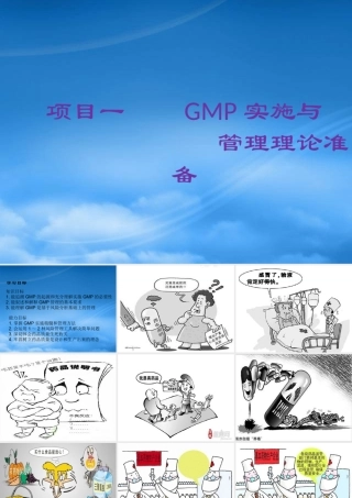 一GMP实施与管理理论准备