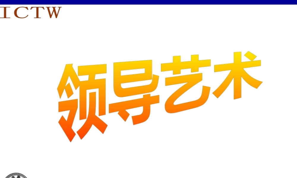 一ICTW领导艺术