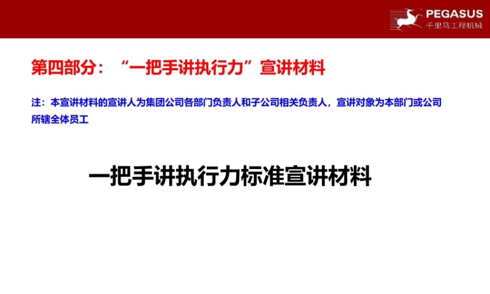 一把手讲执行力(标准版)(PPT38页)