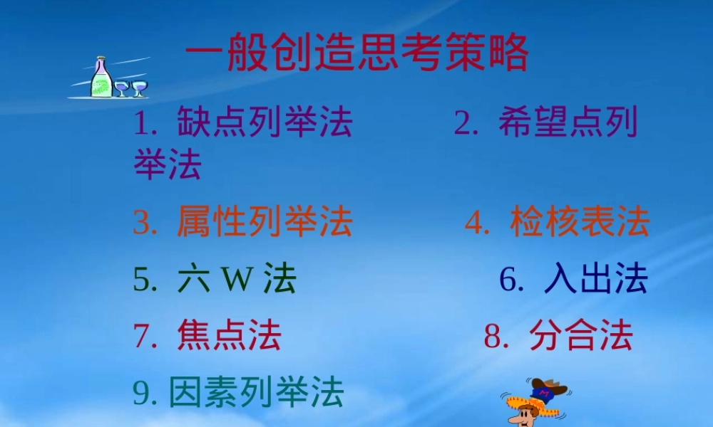 一般创造思考策略