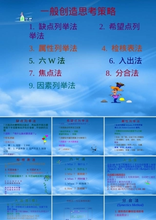 一般创造思考策略
