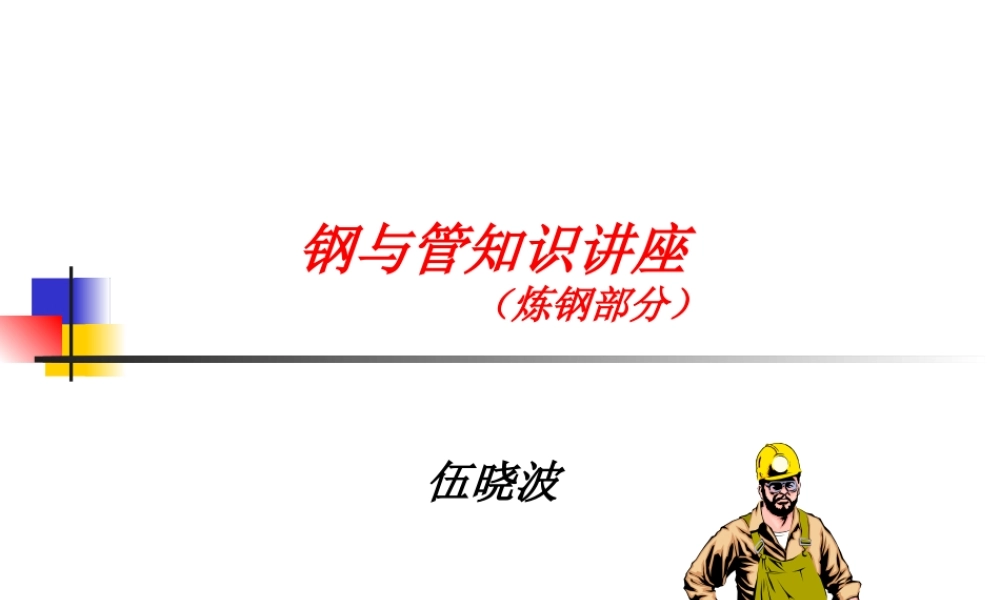 一般管理干部班钢与管知识讲座