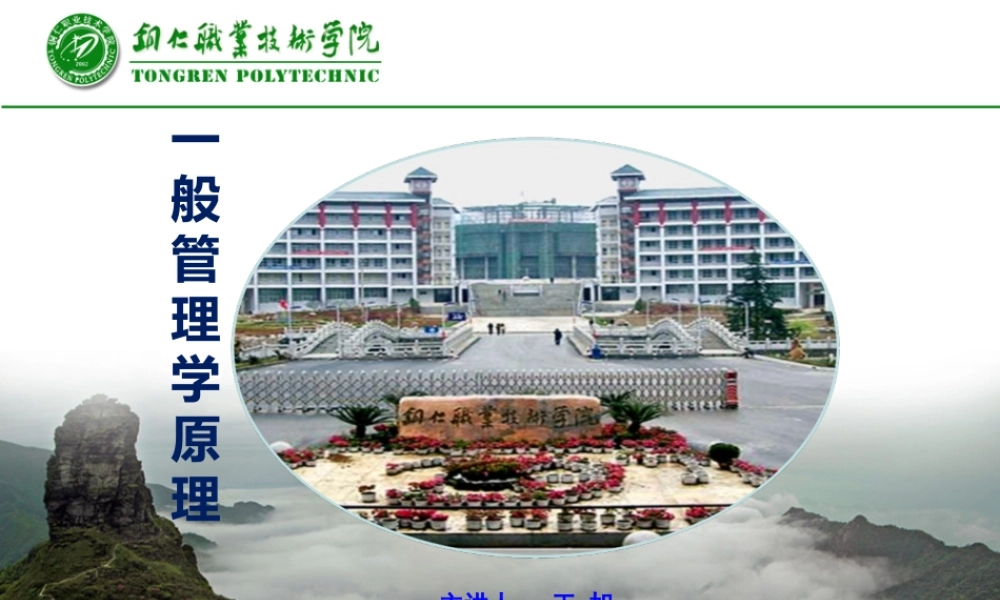 一般管理学原理概述