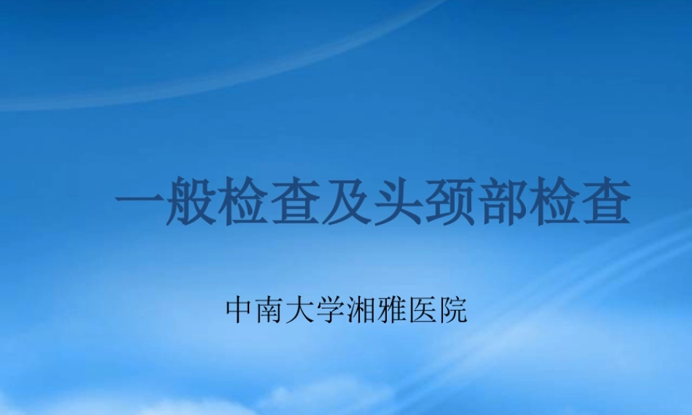 一般检查及头颈部检查概述