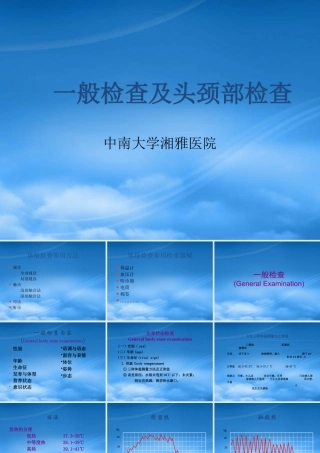 一般检查及头颈部检查概述