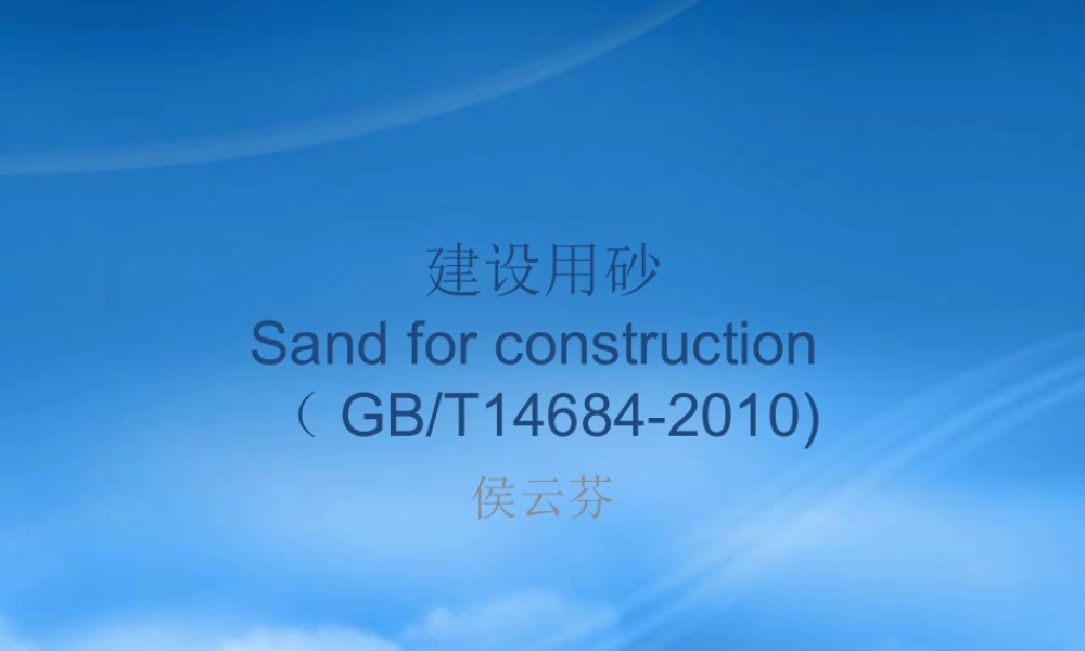 一般建设用砂标准