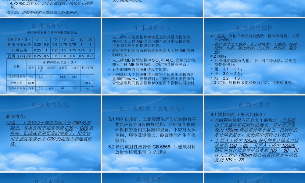 一般建设用砂标准