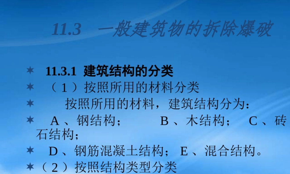 一般建筑物的拆除爆破