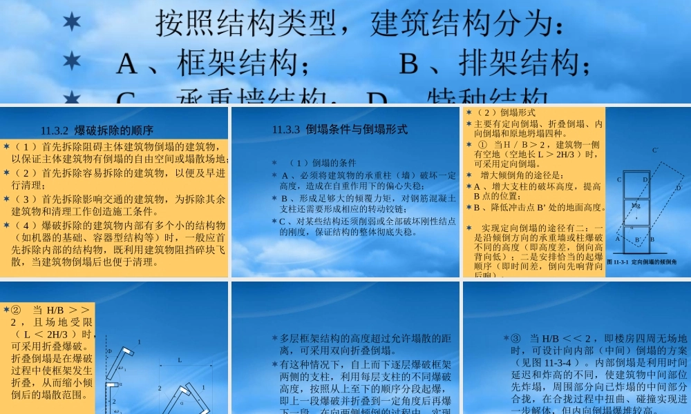 一般建筑物的拆除爆破