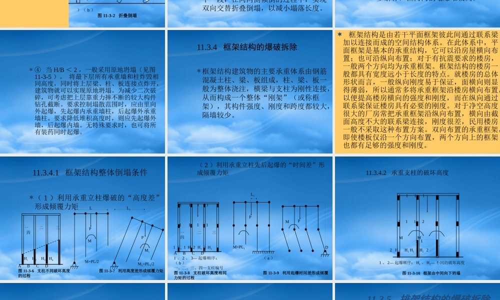 一般建筑物的拆除爆破