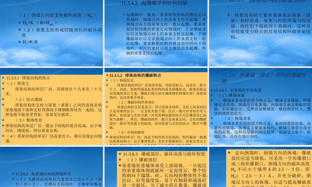 一般建筑物的拆除爆破