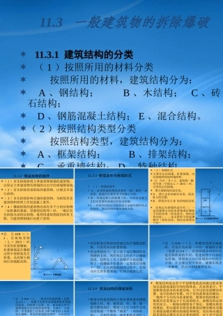 一般建筑物的拆除爆破