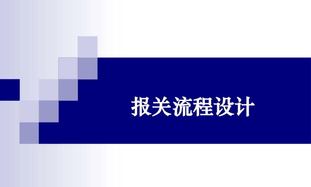 一般进出口货物报关流程