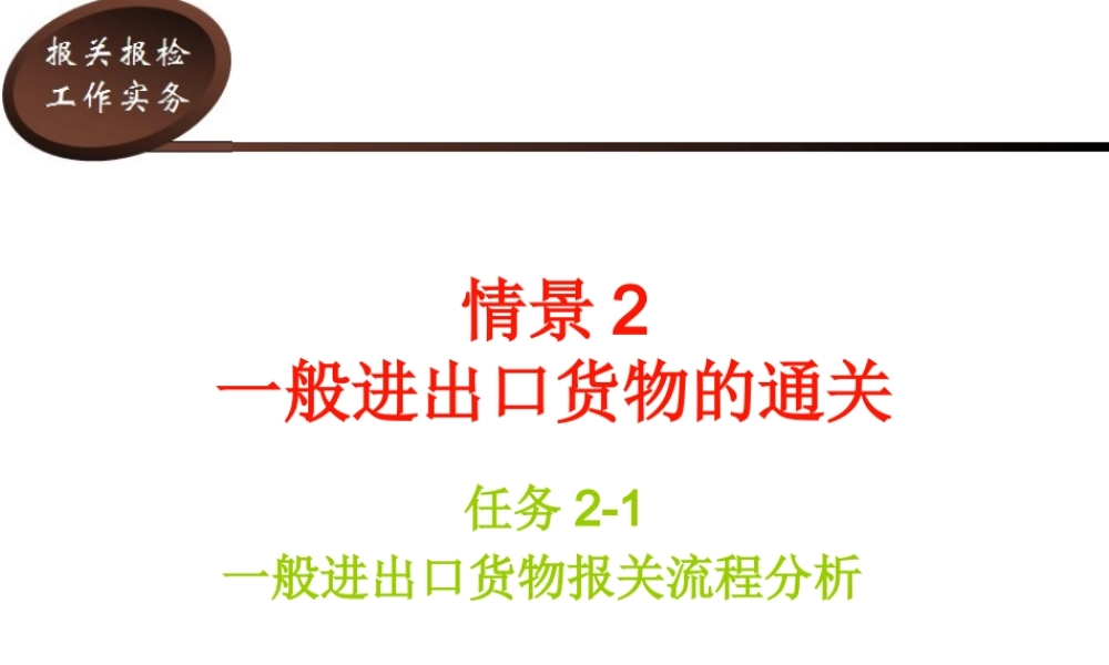 一般进出口货物报关流程分析教材