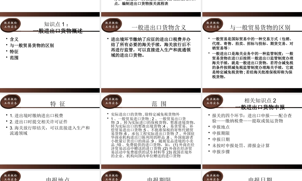 一般进出口货物报关流程分析教材