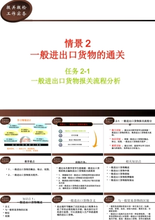 一般进出口货物报关流程分析教材
