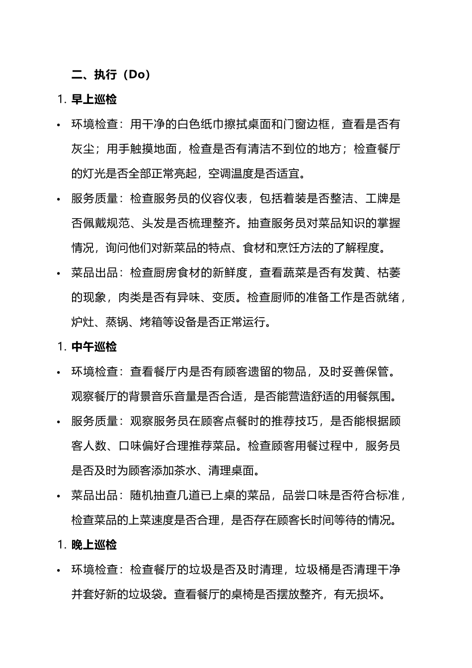 餐厅PDCA巡检管理制度_第2页