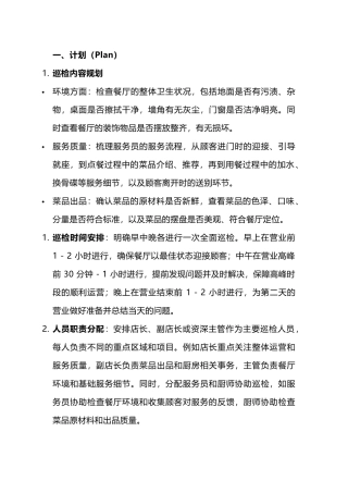 餐厅PDCA巡检管理制度
