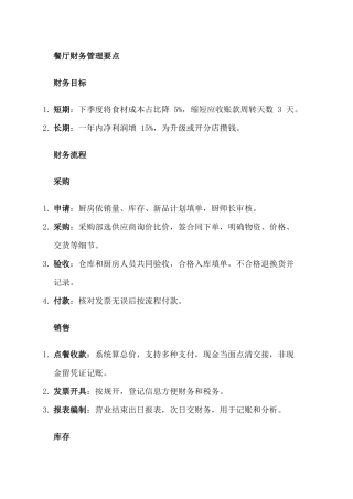餐厅财务管理要点