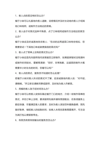 餐厅服务66个应急对策