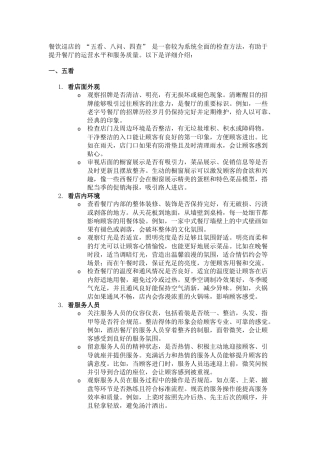 餐饮管理：餐饮巡店的 “五看、八问、四查”