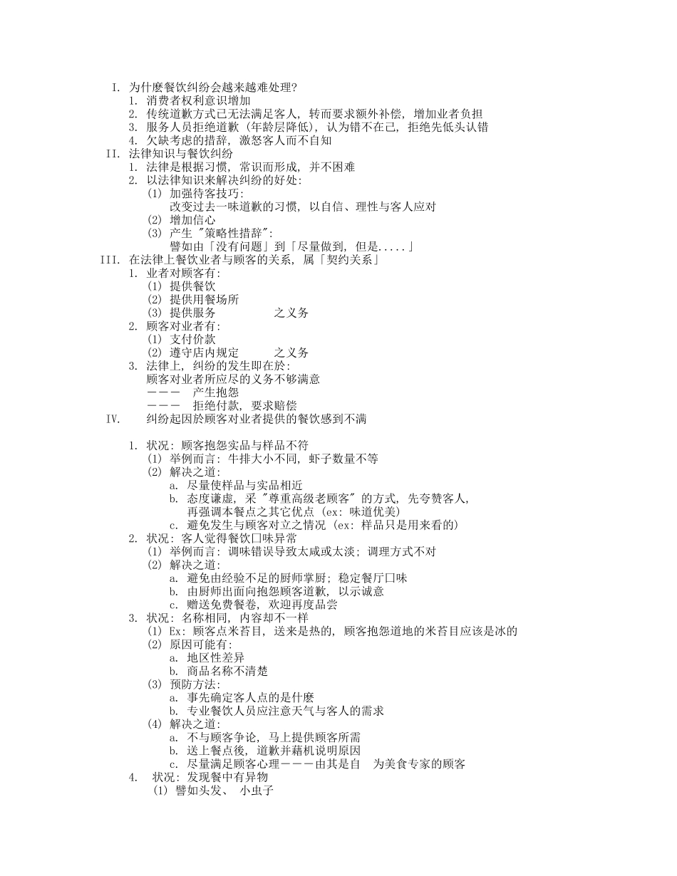 餐饮纠纷处理_第1页