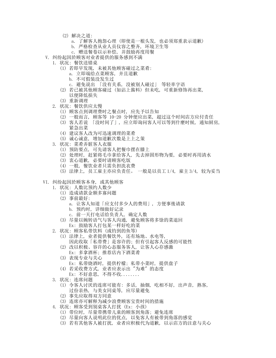 餐饮纠纷处理_第2页