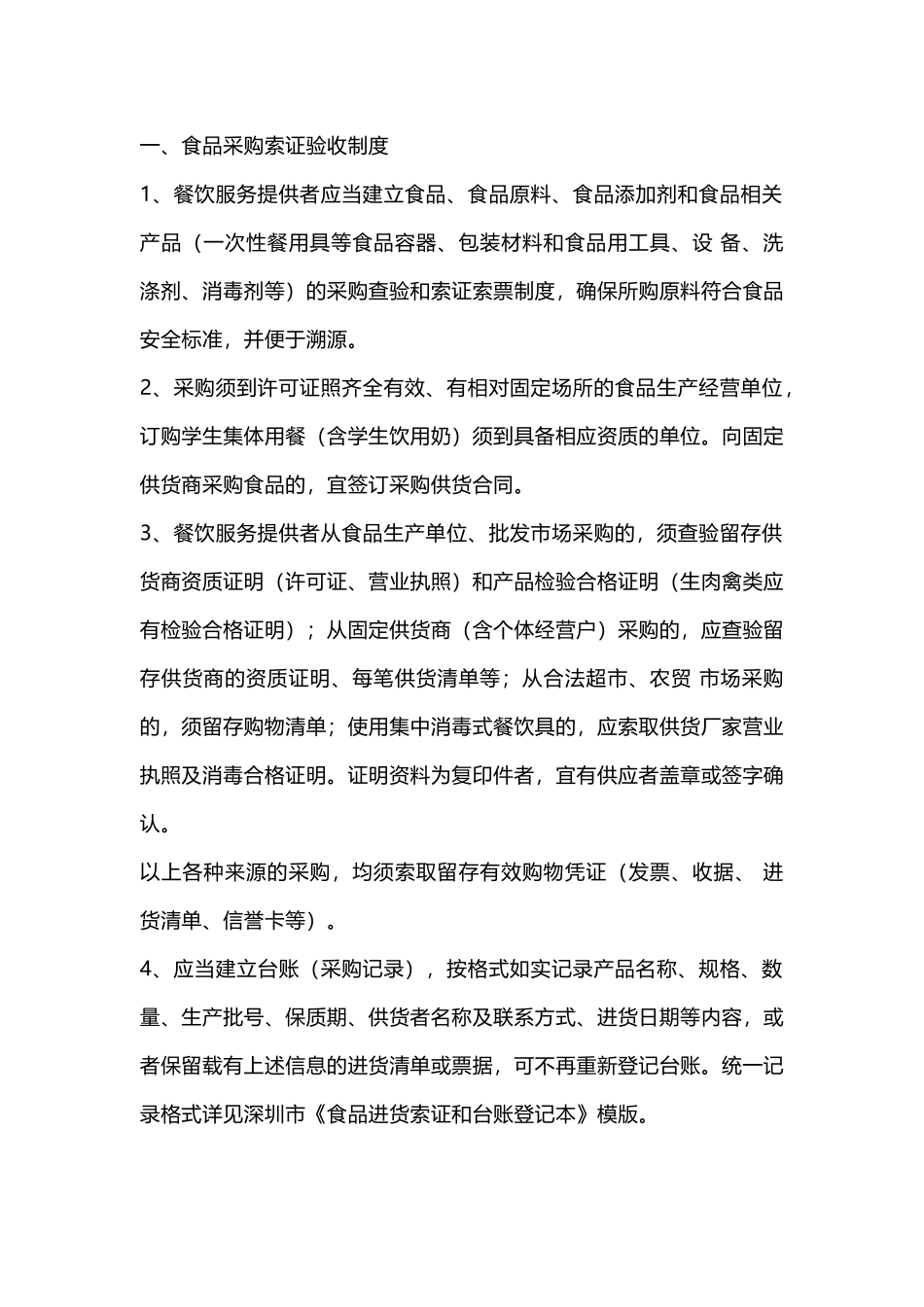 餐饮企业食品安全管理制度范文_第1页