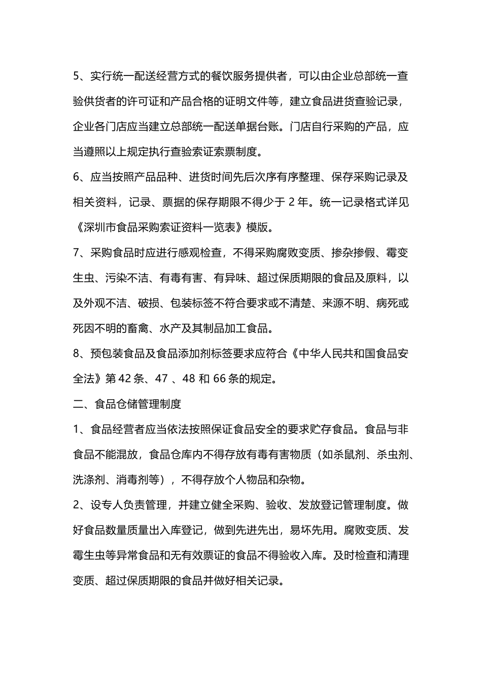 餐饮企业食品安全管理制度范文_第2页